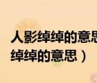 人影綽綽的意思用具體的情景表現(xiàn)出來（人影綽綽的意思）