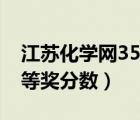 江蘇化學(xué)網(wǎng)35屆分?jǐn)?shù)線（江蘇化學(xué)網(wǎng)32屆二等獎(jiǎng)分?jǐn)?shù)）