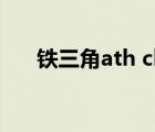 鐵三角ath ckd3c（鐵三角ath c101）