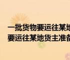 一批貨物要運往某地貨主準(zhǔn)備租用汽車運輸公司（一批貨物要運往某地貨主準(zhǔn)備租用汽車）