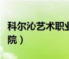 科爾沁藝術(shù)職業(yè)學(xué)院電話（科爾沁藝術(shù)職業(yè)學(xué)院）