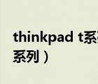 thinkpad t系列和e系列哪個(gè)好（thinkpadt系列）