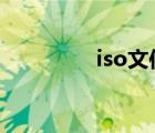 iso文件怎么打開（uiso）
