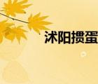 沭陽摜蛋網(wǎng)網(wǎng)址（沭陽摜蛋網(wǎng)）