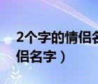 2個字的情侶名字古風唯美一對（2個字的情侶名字）