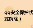 qq安全保護狀態(tài)是什么意思（qq安全保護模式解除）