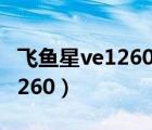 飛魚星ve1260g有線路由器設(shè)置（飛魚星ve1260）