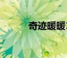 奇跡暖暖17-2（奇跡暖暖17 1）
