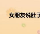 女朋友說肚子疼該怎么回復(fù)（mvpen）