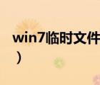 win7臨時(shí)文件夾能否刪除（win7臨時(shí)文件夾）