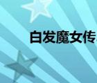 白發(fā)魔女傳2大結局（白發(fā)魔女傳2）
