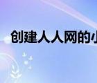 創(chuàng)建人人網(wǎng)的小說（人人小說下載閱讀器）
