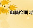 電腦繪畫 動漫（電腦動漫繪畫學(xué)習(xí)）
