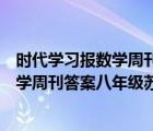 時(shí)代學(xué)習(xí)報(bào)數(shù)學(xué)周刊八年級(jí)蘇科版復(fù)習(xí)專刊（時(shí)代學(xué)習(xí)報(bào)數(shù)學(xué)周刊答案八年級(jí)蘇科版）