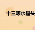 十三顆水晶頭骨之謎（十三顆水晶頭骨）