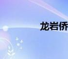 龍巖僑中駕校（龍巖僑中）