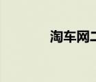 淘車網(wǎng)二手車（歐雅二手車）