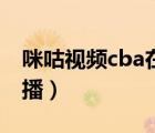 咪咕視頻cba在線直播（咪咕視頻免費cba直播）