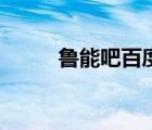 魯能吧百度貼吧打不開（魯能吧）