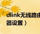 dlink無線路由器設(shè)置圖解（d link無線路由器設(shè)置）