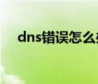 dns錯(cuò)誤怎么辦win7（dns錯(cuò)誤怎么辦）