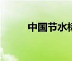 中國節(jié)水標(biāo)志圖（中國節(jié)水標(biāo)志）