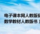 電子課本網(wǎng)人教版初中數(shù)學(xué)（在哪里可以找到電子版的初中數(shù)學(xué)教材人教版書）