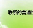 聯(lián)系的普遍性的知識(shí)（聯(lián)系的普遍性）