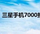 三星手機7000報價表（三星7500手機報價）
