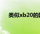 類似xb20的網(wǎng)站（類似00271的網(wǎng)站）