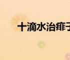 十滴水治痱子有用嗎（十滴水治痱子）