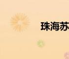 珠海蘇寧易購(gòu)（珠海蘇寧）