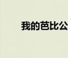 我的芭比公主介紹（我的芭比公主）