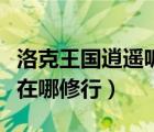 洛克王國逍遙呱呱技能表（洛克王國逍遙呱呱在哪修行）