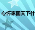 心懷家國(guó)天下什么意思（家國(guó)天下什么意思）