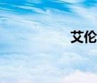 艾倫卡洪（艾倫卡地）