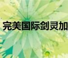 完美國際劍靈加點(diǎn)推薦（完美國際劍靈加點(diǎn)）