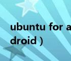 ubuntu for android下載（ubuntu for android）