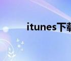 itunes下載慢了（itunes下載慢）