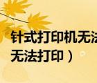 針式打印機(jī)無法打印文檔被掛起（針式打印機(jī)無法打?。?/>
                                    </a>
                                                </div>
                                    <div   id=