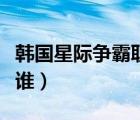 韓國星際爭霸職業(yè)聯(lián)賽（星際爭霸職業(yè)玩家有誰）