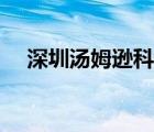 深圳湯姆遜科技有限公司（深圳湯姆遜）