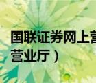 國聯(lián)證券網(wǎng)上營業(yè)廳網(wǎng)上交易（國聯(lián)證券網(wǎng)上營業(yè)廳）