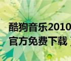 酷狗音樂2010正式版下載（酷狗音樂盒2010官方免費下載）