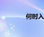 何時入伏幾點（何時入伏）