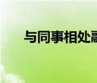 與同事相處融洽的句子（融洽的意思）