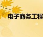 電子商務(wù)工程師證書(shū)（電子商務(wù)工程師）