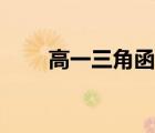 高一三角函數(shù)試題（三角函數(shù)習(xí)題）