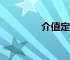 介值定理證明（介值定理）