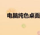 電腦純色桌面怎么刪除（電腦純色桌面）